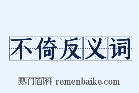 不倚反义词是什么意思的图片